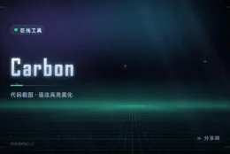 把代码变成好看的图：Carbon 在线生成代码截图，适合写文章