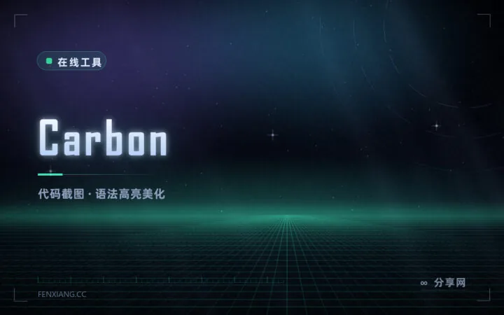 把代码变成好看的图：Carbon 在线生成代码截图，适合写文章