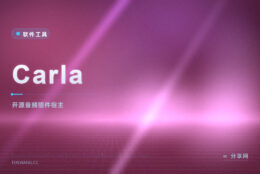 把零散音频插件管起来：Carla 开源插件宿主，机架式自由连线