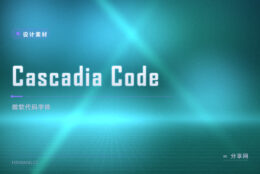 微软出品的免费代码字体：Cascadia Code 开源，终端连字顺手