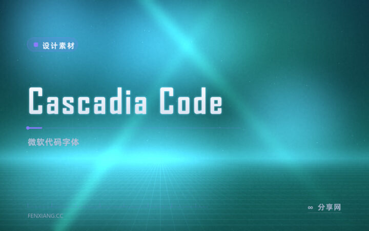 微软出品的免费代码字体：Cascadia Code 开源，终端连字顺手