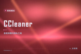 C 盘越用越卡：CCleaner 把缓存和注册表残留一起清