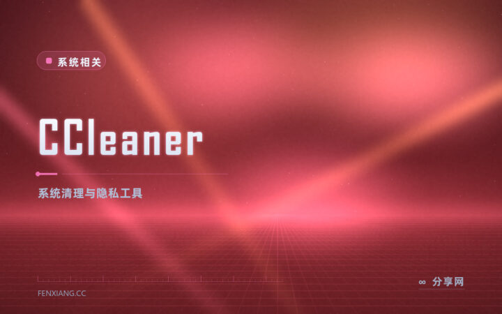 C 盘越用越卡：CCleaner 把缓存和注册表残留一起清