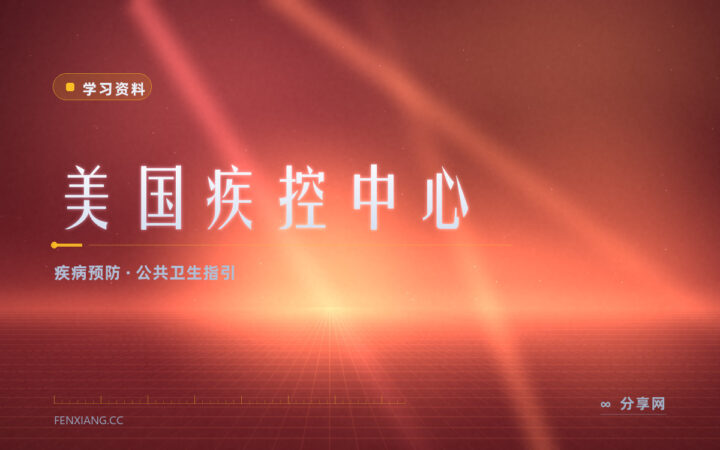 预防这件事怎么做：疾控中心的健康主题给了答案