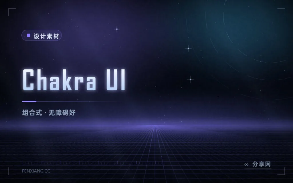 Chakra UI 上手指南:组合式 React 组件系统,暗色模式与无障碍都开箱即用