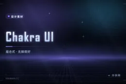Chakra UI 上手指南：组合式 React 组件系统，暗色模式与无障碍都开箱即用