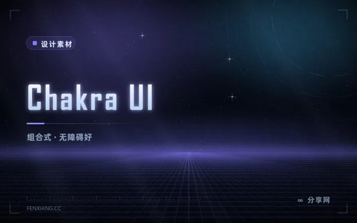 Chakra UI 上手指南：组合式 React 组件系统，暗色模式与无障碍都开箱即用
