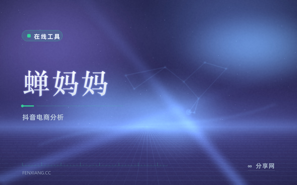 蝉妈妈 功能与界面概览 — 抖音电商分析