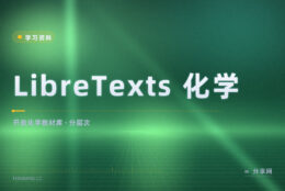 化学教材又贵又厚：LibreTexts 上的开放教材按层次挑