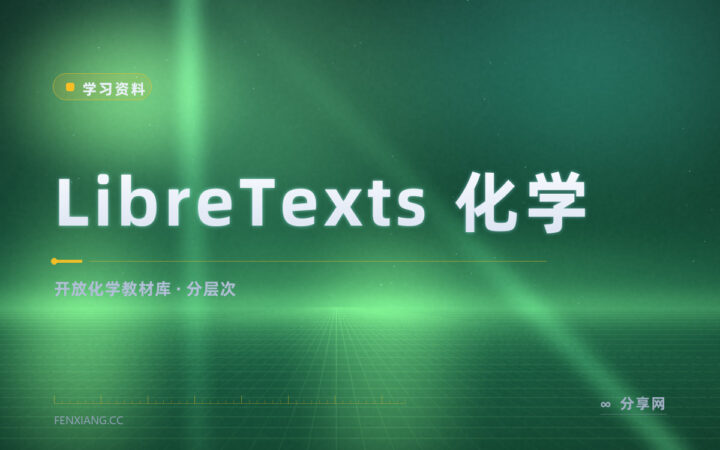化学教材又贵又厚：LibreTexts 上的开放教材按层次挑