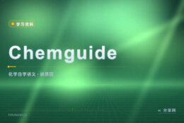 化学课本读不下去：Chemguide 用白话说清反应机理