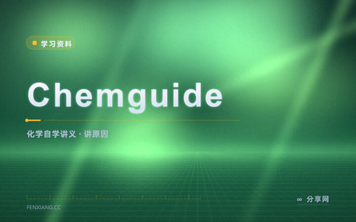 化学课本读不下去：Chemguide 用白话说清反应机理