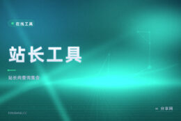 站长工具：SEO 查询一站集合，收录反链权重免登录查