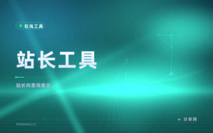 站长工具：SEO 查询一站集合，收录反链权重免登录查
