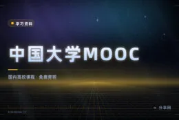 国内高校的课免费看：中国大学MOOC，985 课程按学期开放