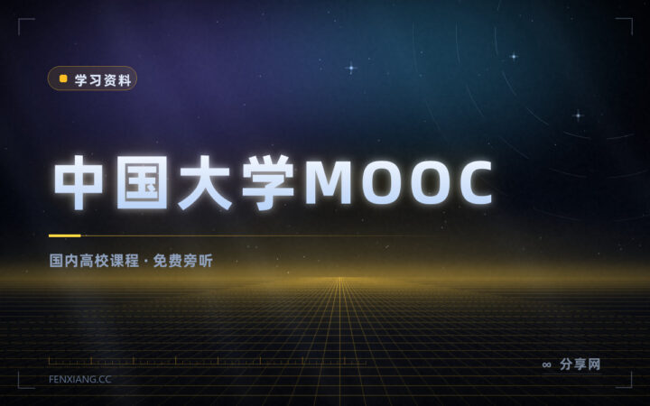国内高校的课免费看：中国大学MOOC，985 课程按学期开放
