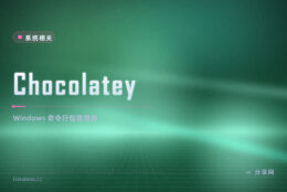 装软件还在一个个去官网下：Chocolatey 一条命令装好还批量升级