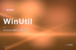 装完 Windows 第一件事：WinUtil 一个界面装软件、关遥测、做系统优化