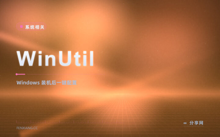 装完 Windows 第一件事：WinUtil 一个界面装软件、关遥测、做系统优化