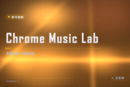声音长什么样：Chrome Music Lab 玩着就懂