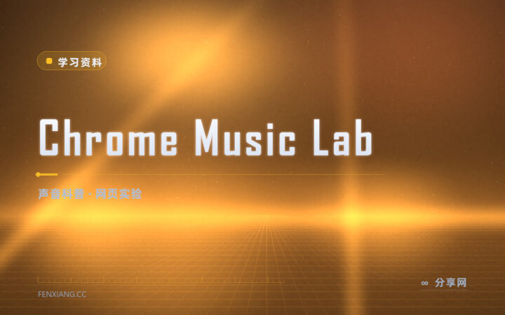 声音长什么样：Chrome Music Lab 玩着就懂