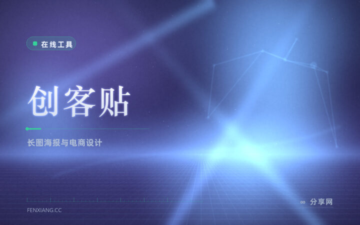长图活动海报电商 banner：创客贴模板全，团队协作也能用