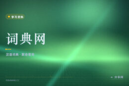 查字词要开好几个站：词典网把常用词典聚在一起