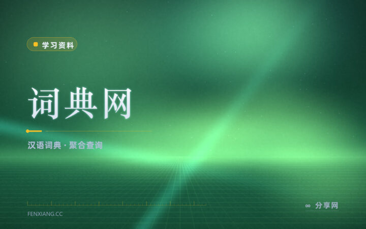 查字词要开好几个站：词典网把常用词典聚在一起