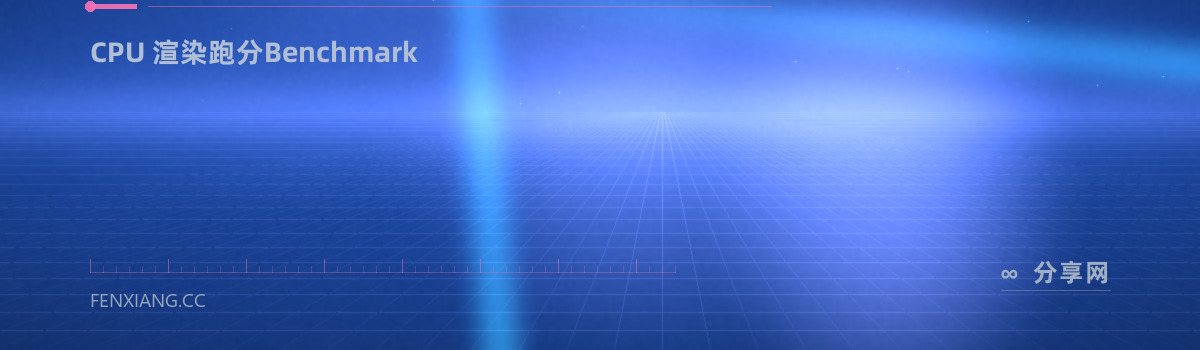 Cinebench — CPU 渲染跑分Benchmark（免费学习资源）