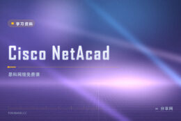想入网络安防行？Cisco NetAcad 把思科免费课与考证路打通