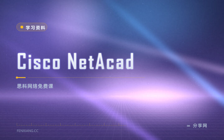 想入网络安防行？Cisco NetAcad 把思科免费课与考证路打通