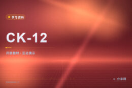 课本之外的补充材料：CK-12 免费开放教材怎么看