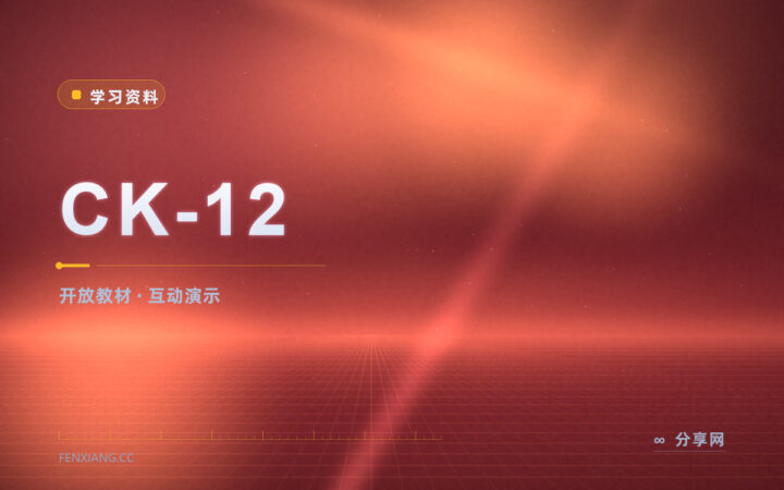 课本之外的补充材料：CK-12 免费开放教材怎么看