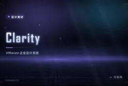 Clarity：VMware 企业级设计系统与组件库