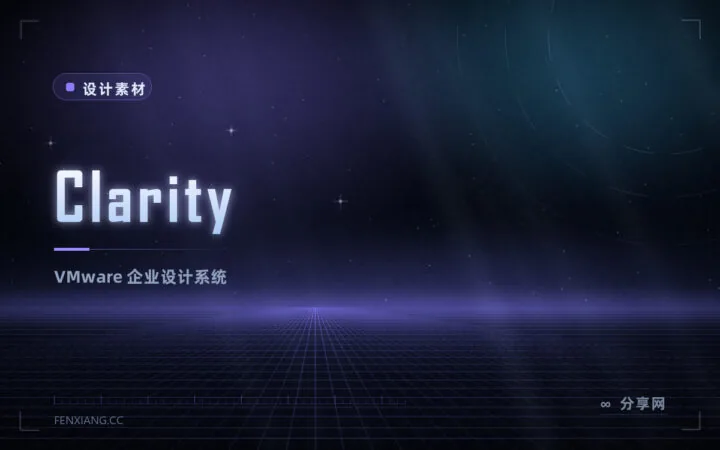 Clarity：VMware 企业级设计系统与组件库