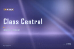 不知道学什么课：Class Central 把课程搜出来