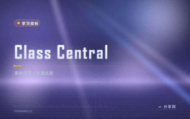 不知道学什么课：Class Central 把课程搜出来