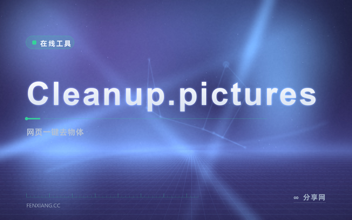 Cleanup.pictures 功能与界面概览 — 网页一键去物体