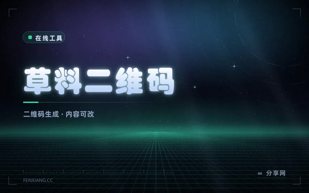 二维码生成与管理:草料二维码免费,能改内容不用重印