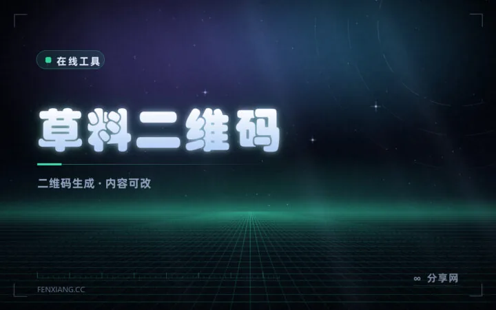 二维码生成与管理：草料二维码免费，能改内容不用重印