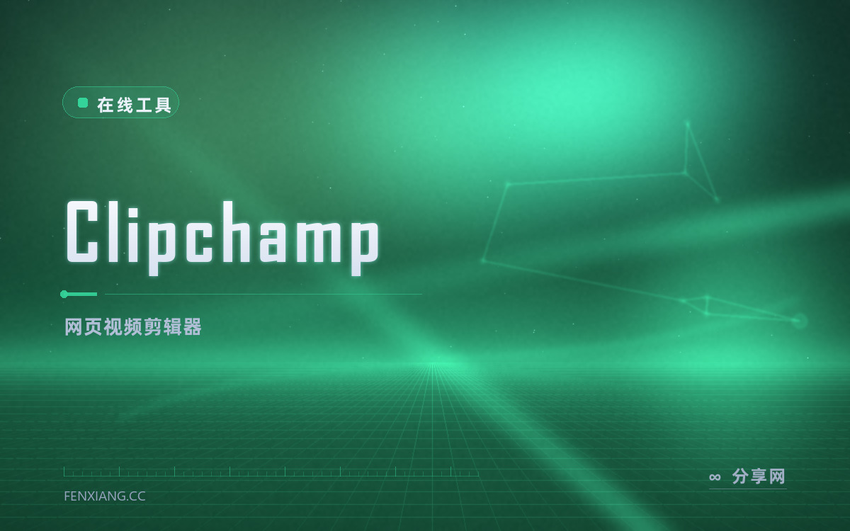 Clipchamp 功能与界面概览 — 网页视频剪辑器
