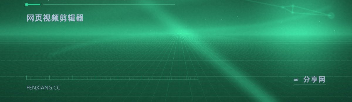 Clipchamp — 网页视频剪辑器（免费学习资源）