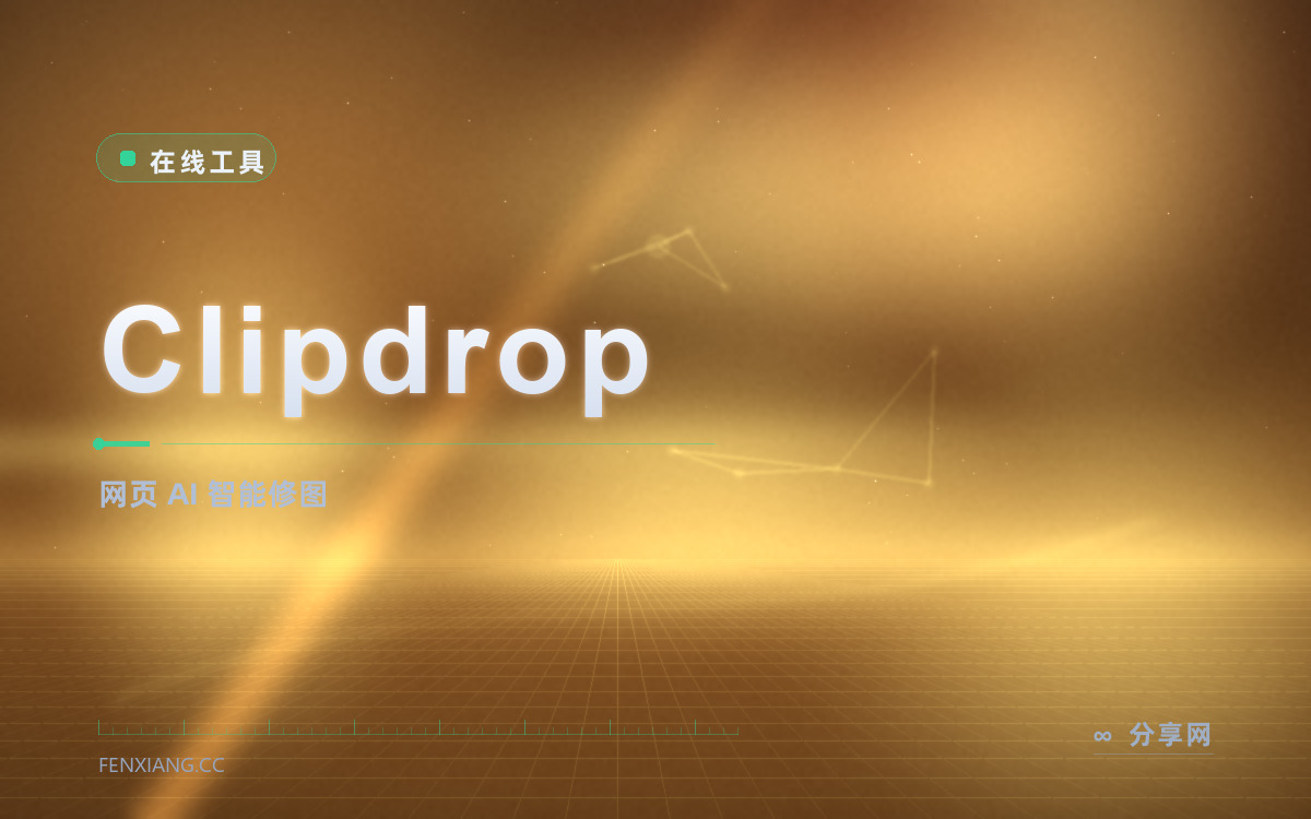 Clipdrop 功能与界面概览 — 网页 AI 智能修图