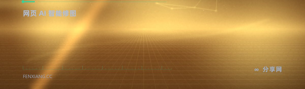 Clipdrop — 网页 AI 智能修图（免费学习资源）