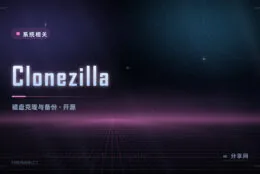 换硬盘不想重装系统：Clonezilla 开源免费，整盘克隆原样搬过去