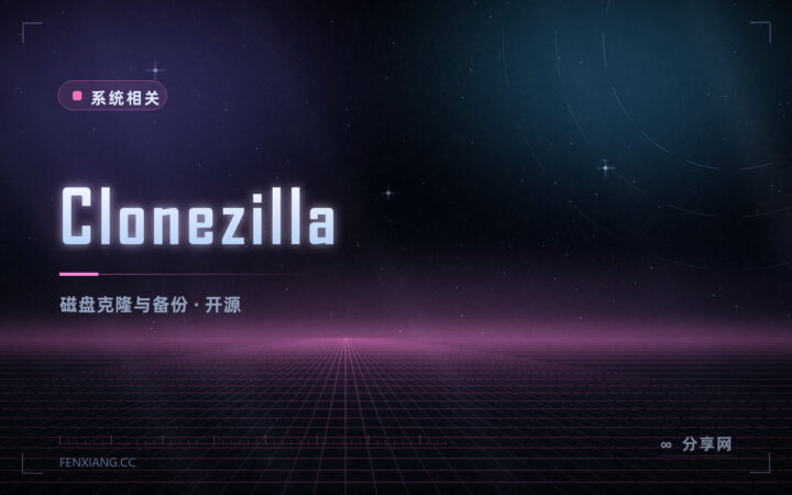换硬盘不想重装系统：Clonezilla 开源免费，整盘克隆原样搬过去