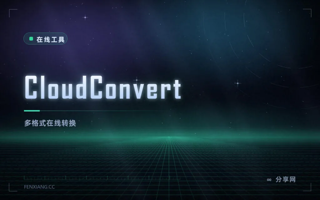 什么格式都能转：CloudConvert 支持两百多种格式，包括音视频