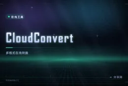 什么格式都能转：CloudConvert 支持两百多种格式，包括音视频