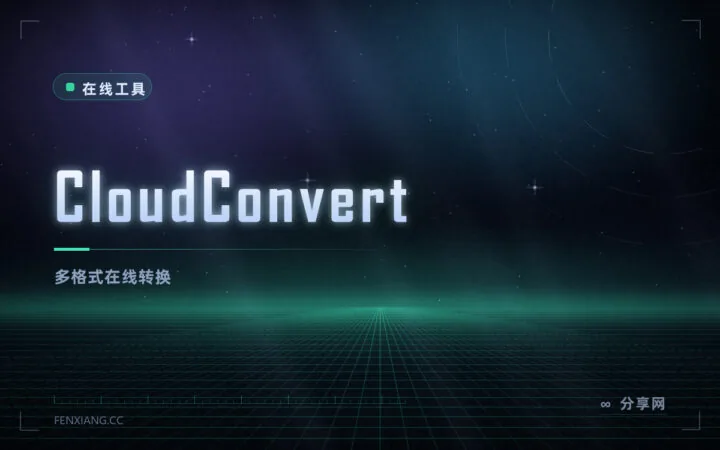 什么格式都能转：CloudConvert 支持两百多种格式，包括音视频