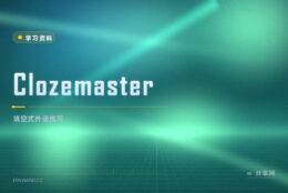 Clozemaster：填空练外语，免费档够日常刷句